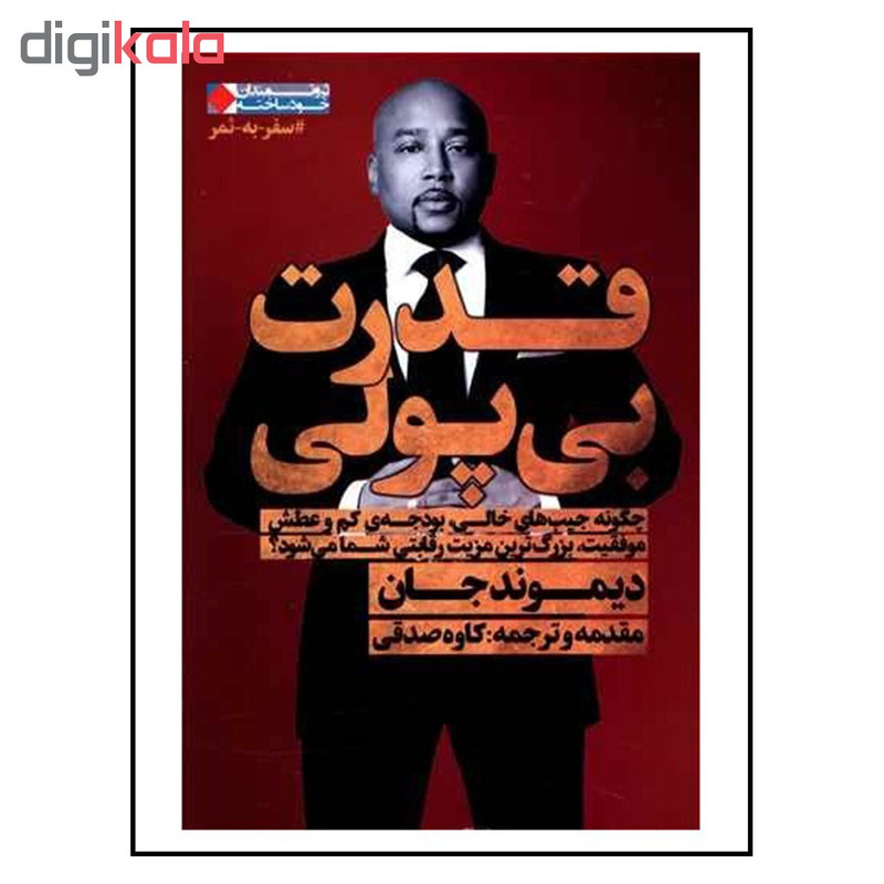 کتاب قدرت بی پولی اثر دیموندجان نشر نگاه نوین کتاب قدرت بی پولی اثر دیموندجان نشر نگاه نوین