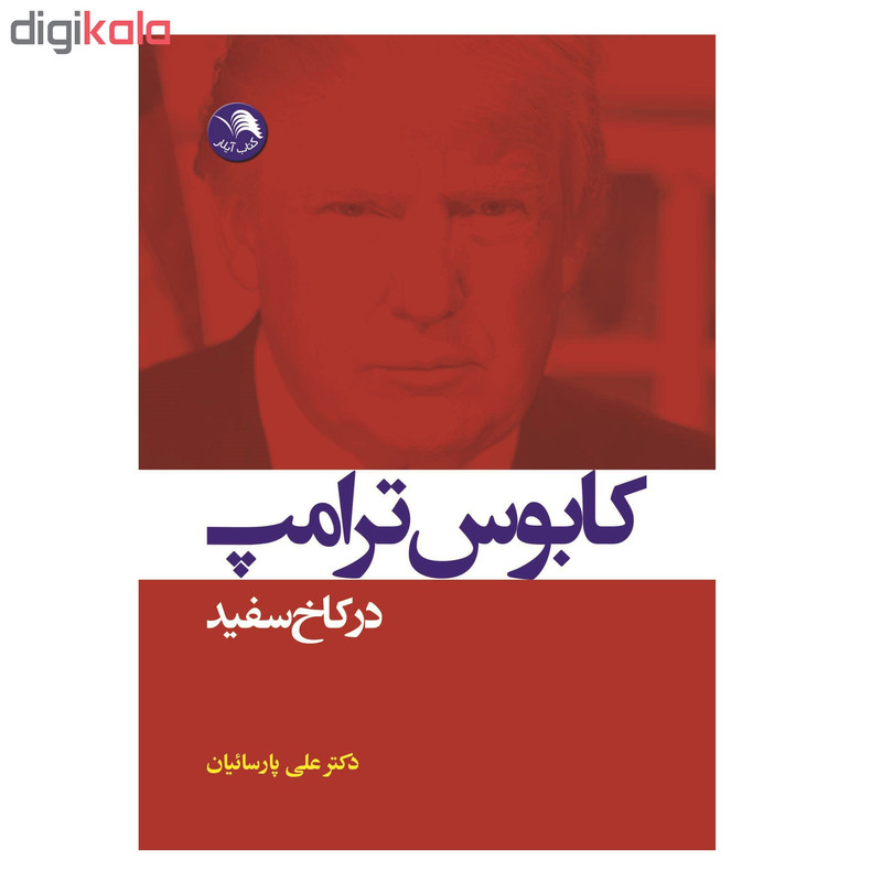 کتاب کابوس ترامپ در کاخ سفید اثر باب وودوارد انتشارات ایلار کتاب کابوس ترامپ در کاخ سفید اثر باب وودوارد انتشارات ایلار