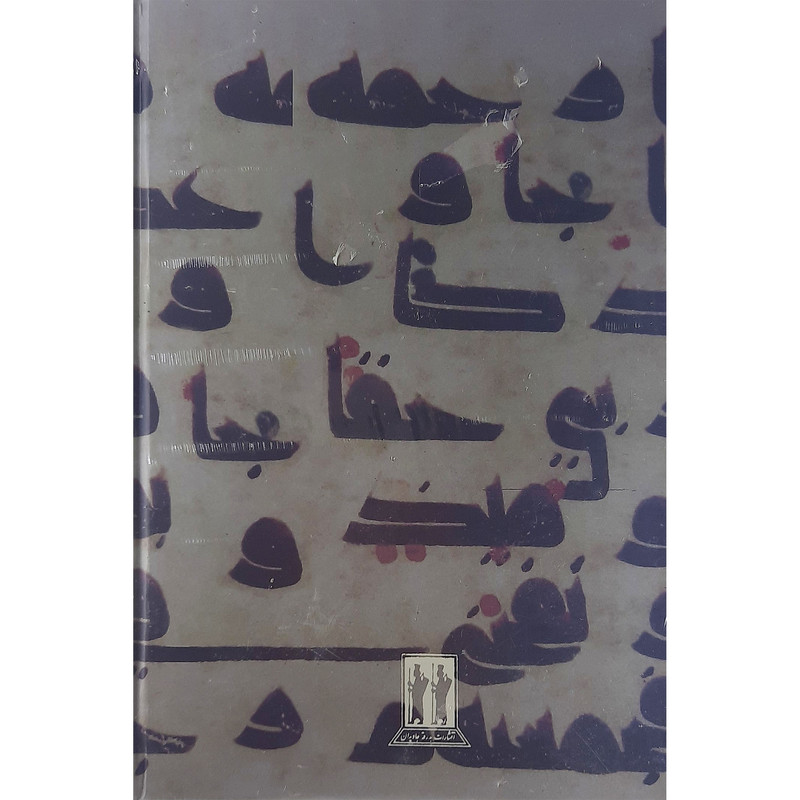 کتاب کلیات منتهی الامال اثر حاج شیخ عباس قمی نشر بدرقه جاویدان کتاب کلیات منتهی الامال اثر حاج شیخ عباس قمی نشر بدرقه جاویدان