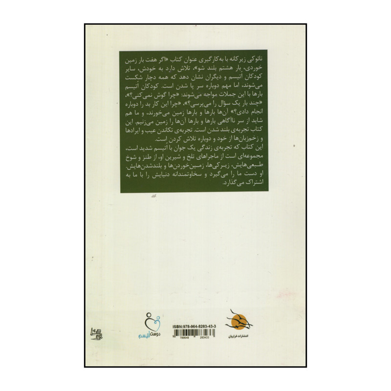 کتاب اگر هفت بار زمین خوردی بار هشتم بلند شو! اثر نایوکی هیگاشیدا انتشارات فراروان کتاب اگر هفت بار زمین خوردی بار هشتم بلند شو! اثر نایوکی هیگاشیدا انتشارات فراروان