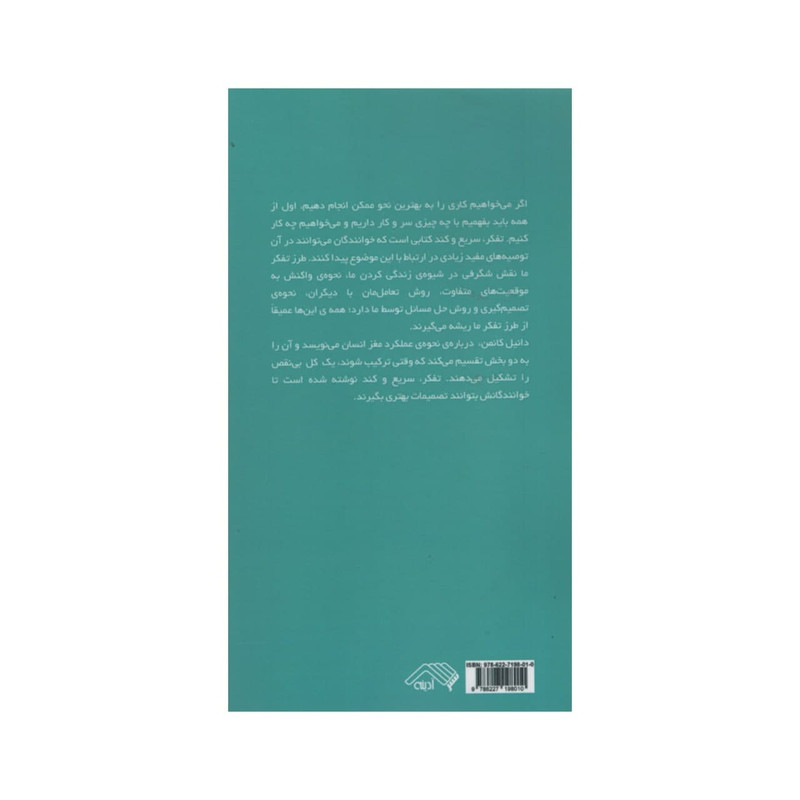 کتاب تفکر سریع و کند اثر دانیل کانمن انتشارات ادینه کتاب تفکر سریع و کند اثر دانیل کانمن انتشارات ادینه