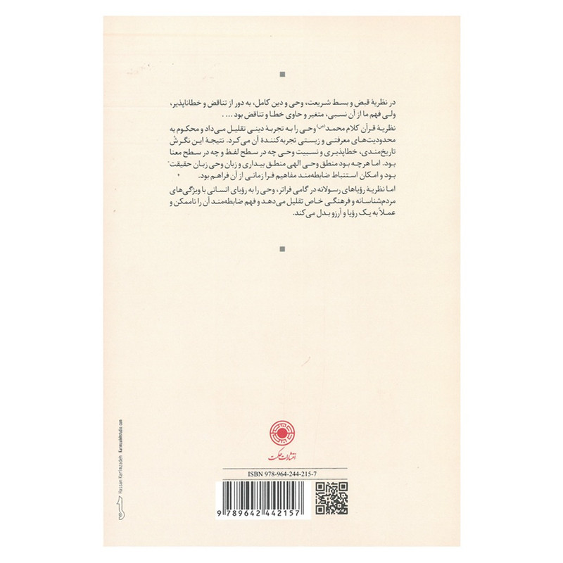 کتاب رویای فهم متن اثر محسن رامین انتشارات حکمت