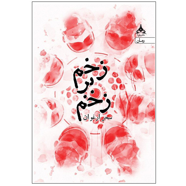کتاب زخم بر زخم اثر سحر ارغوان انتشارات یوپا کتاب زخم بر زخم اثر سحر ارغوان انتشارات یوپا