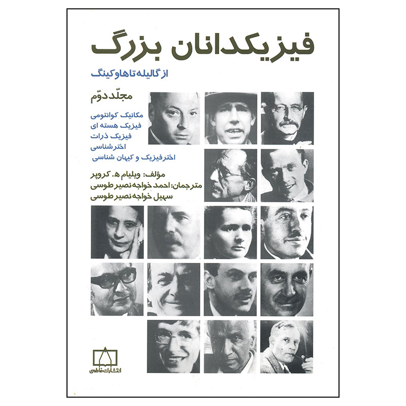 کتاب فیزیکدانان بزرگ از گالیله تا هاوکینگ اثر ویلیام کروپر نشر فاطمی جلد 2 کتاب فیزیکدانان بزرگ از گالیله تا هاوکینگ اثر ویلیام کروپر نشر فاطمی جلد 2