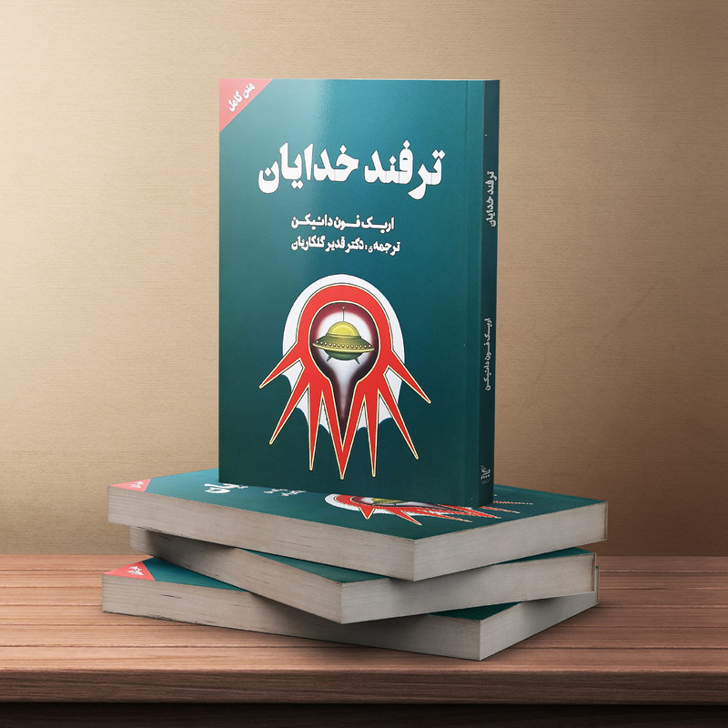 کتاب ترفند خدایان اثر اریک فون دانیکن انتشارات چلچله کتاب ترفند خدایان اثر اریک فون دانیکن انتشارات چلچله