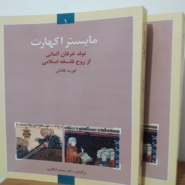 کتاب مایستر اکهارت تولد عرفان المانی از روح فلسفه اسلامی اثر کورت فلاش انتشارات شب قلم کتاب مایستر اکهارت تولد عرفان المانی از روح فلسفه اسلامی اثر کورت فلاش انتشارات شب قلم