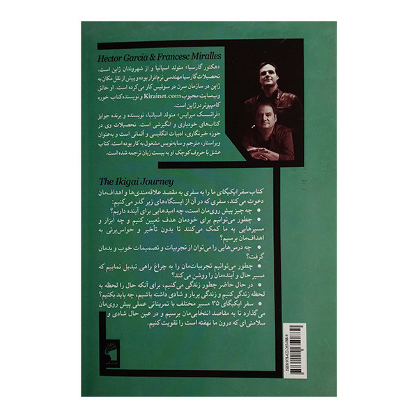 کتاب سفر ایکیگای اثر هکتور گارسیا و فرانسسک میرایس ترجمه نهال سهیلی فر انتشارات معیار علم کتاب سفر ایکیگای اثر هکتور گارسیا و فرانسسک میرایس ترجمه نهال سهیلی فر انتشارات معیار علم