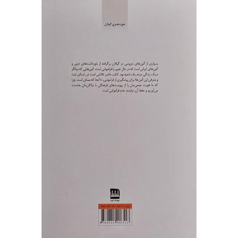 کتاب ایین ها و اداب عروسی در گیلان اثر محمد بشرا انتشارات فرهنگ ایلیا کتاب ایین ها و اداب عروسی در گیلان اثر محمد بشرا انتشارات فرهنگ ایلیا