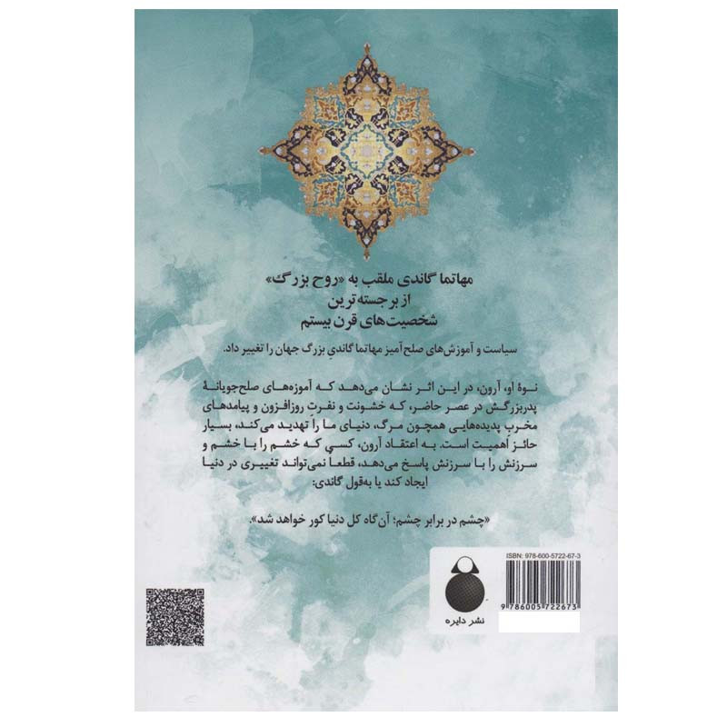 کتاب خشم یک هدیه است اثر ارون گاندی انتشارات دایره کتاب خشم یک هدیه است اثر ارون گاندی انتشارات دایره