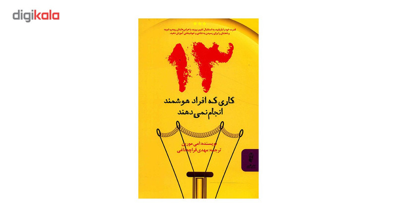 کتاب 13 کاری که افراد هوشمند انجام نمی دهند اثر امی مورین کتاب 13 کاری که افراد هوشمند انجام نمی دهند اثر امی مورین