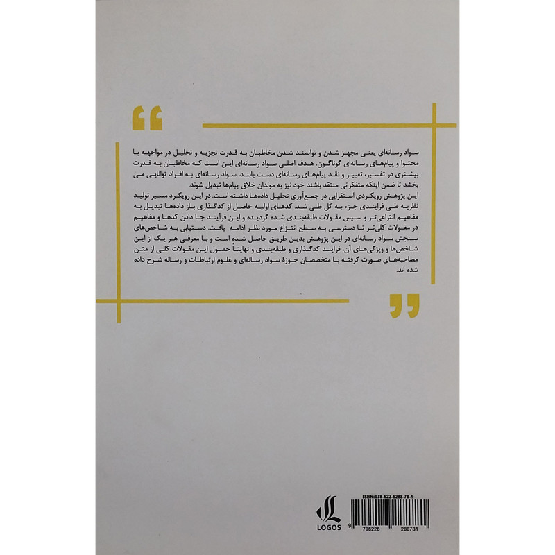 کتاب شاخص های سنجش سواد رسانه ای اثر امین فرخی حقیقت انتشارات لوگوس کتاب شاخص های سنجش سواد رسانه ای اثر امین فرخی حقیقت انتشارات لوگوس