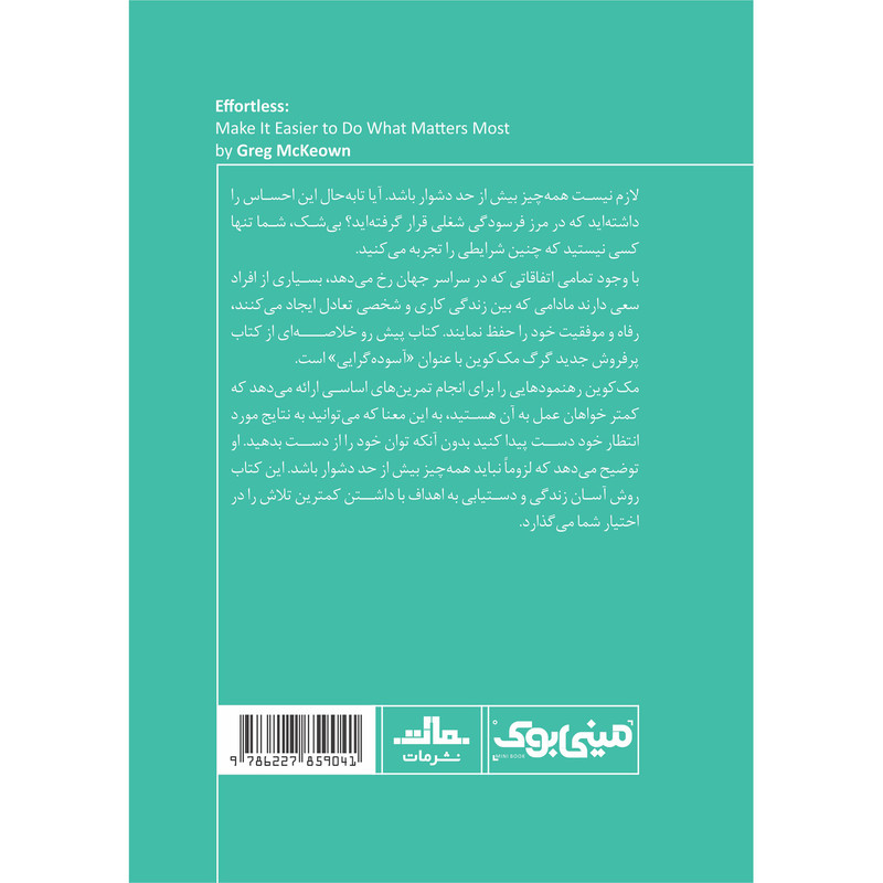 کتاب اسوده گرایی اثر گرگ مک کیون انتشارات مات کتاب اسوده گرایی اثر گرگ مک کیون انتشارات مات