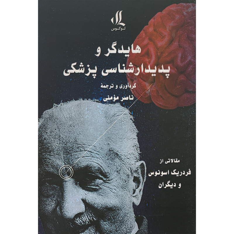 کتاب هایدگر و پدیدارشناسی پزشکی اثر فردریک اسونوس انتشارات لوگوس کتاب هایدگر و پدیدارشناسی پزشکی اثر فردریک اسونوس انتشارات لوگوس