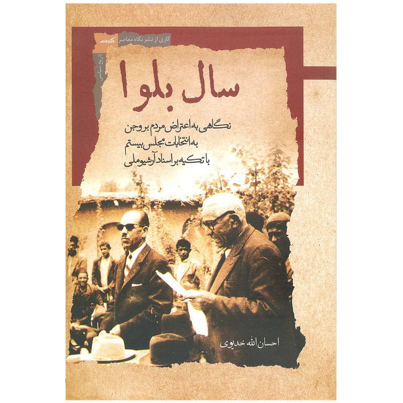 کتاب سال بلوا اثر احسان الله خدیوی نشر نگاه معاصر کتاب سال بلوا اثر احسان الله خدیوی نشر نگاه معاصر
