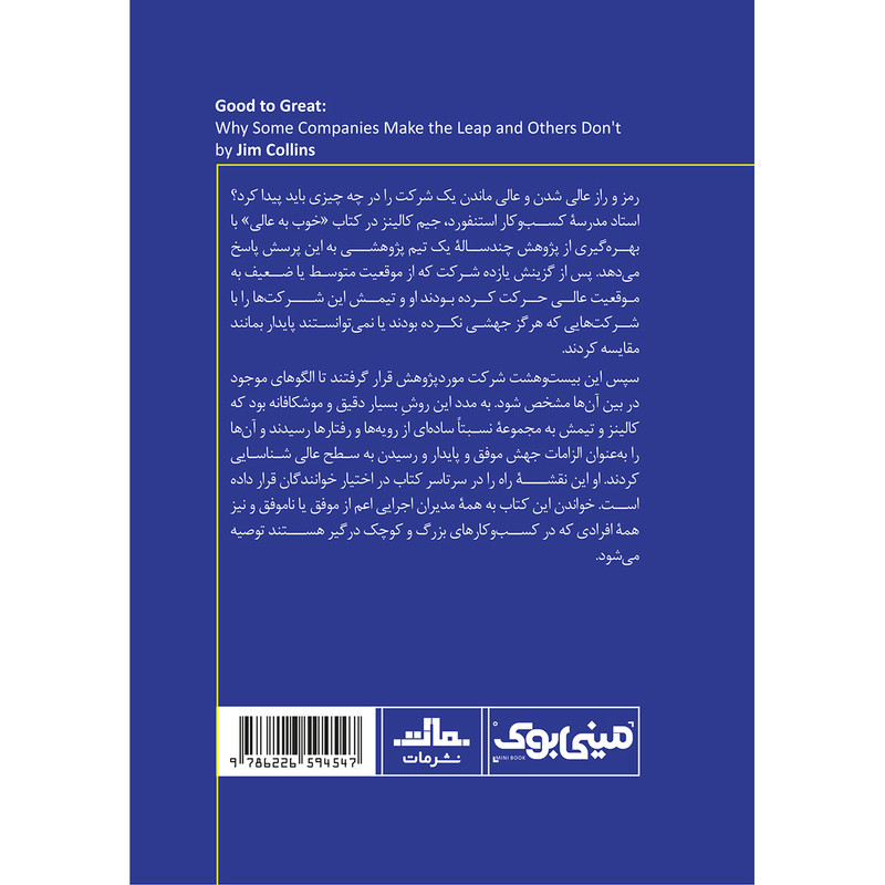 کتاب از خوب به عالی اثر جیم کالینز انتشارات مات کتاب از خوب به عالی اثر جیم کالینز انتشارات مات
