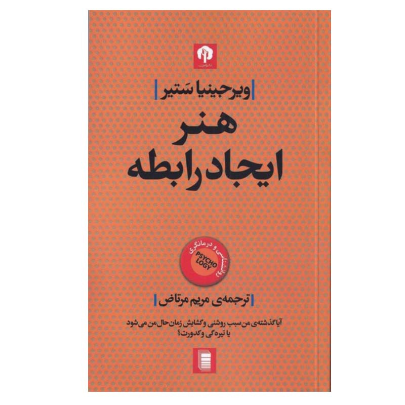 کتاب هنر ایجاد رابطه اثر ویرجینیا ستیر انتشارات دامون کتاب هنر ایجاد رابطه اثر ویرجینیا ستیر انتشارات دامون