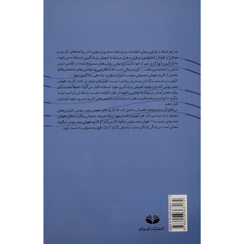 کتاب هوش مصنوعی و نظام اموزشی اثر کاوه بازرگان انتشارات کند و کاو کتاب هوش مصنوعی و نظام اموزشی اثر کاوه بازرگان انتشارات کند و کاو