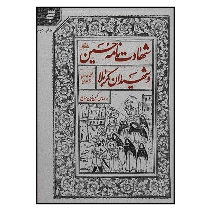 کتاب شهادت نامه امام حسین و شهیدان کربلا بر اساس کهن ترین منابع اثر محمدهادی زاهدی انتشارات به نشر کتاب شهادت نامه امام حسین و شهیدان کربلا بر اساس کهن ترین منابع اثر محمدهادی زاهدی انتشارات به نشر