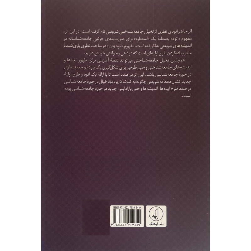 کتاب اتودی نظری از تخیل جامعه شناختی شریعتی اثر سید جواد میری انتشارات نقد فرهنگ کتاب اتودی نظری از تخیل جامعه شناختی شریعتی اثر سید جواد میری انتشارات نقد فرهنگ