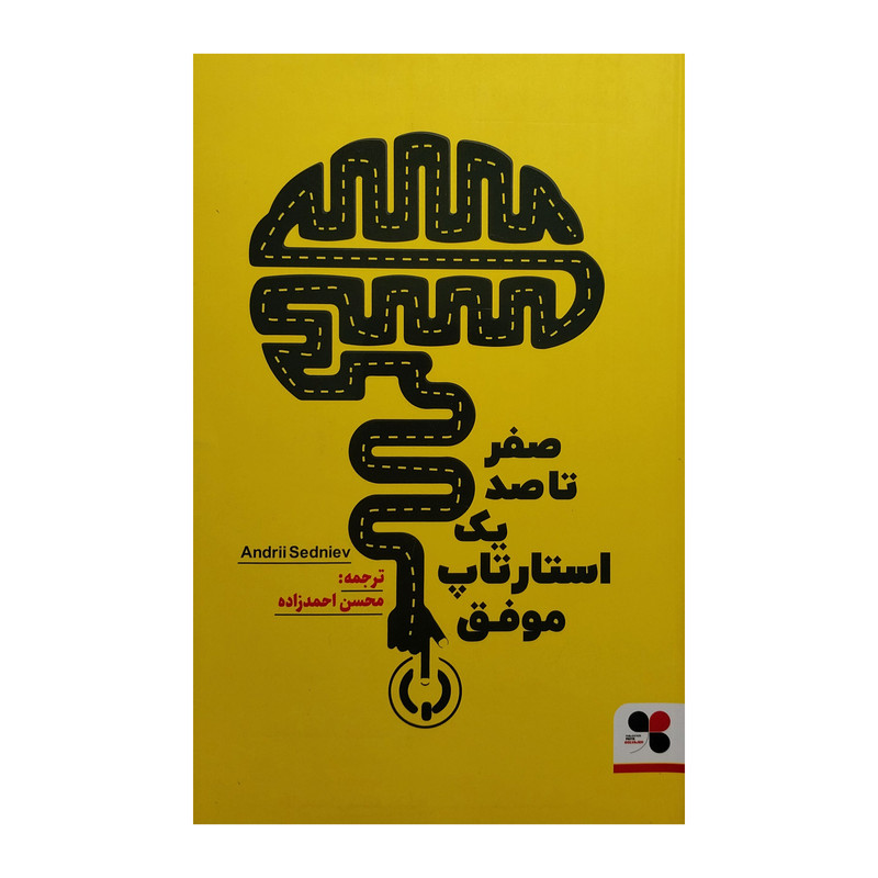 کتاب صفر تا صد یک استارتاپ موفق اثر اندری سدنیو انتشارات پیک گل واژه کتاب صفر تا صد یک استارتاپ موفق اثر اندری سدنیو انتشارات پیک گل واژه