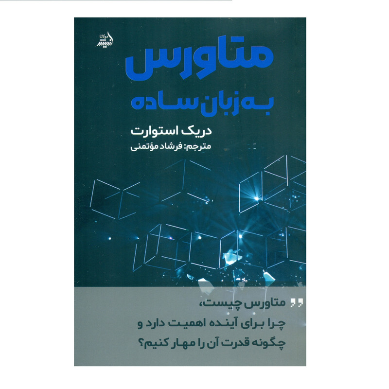 کتاب متاورس به زبان ساده اثر دریک استوارت انتشارات اندیشه مولانا کتاب متاورس به زبان ساده اثر دریک استوارت انتشارات اندیشه مولانا