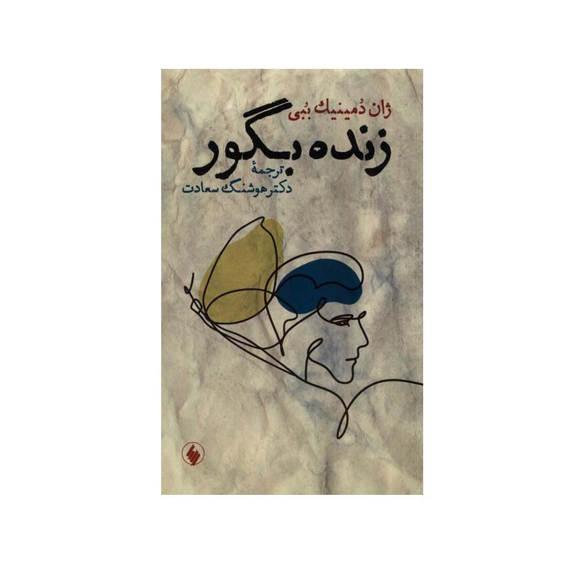 کتاب زنده بگور اثر ژان دمینیک ببی انتشارات فرزان روز کتاب زنده بگور اثر ژان دمینیک ببی انتشارات فرزان روز