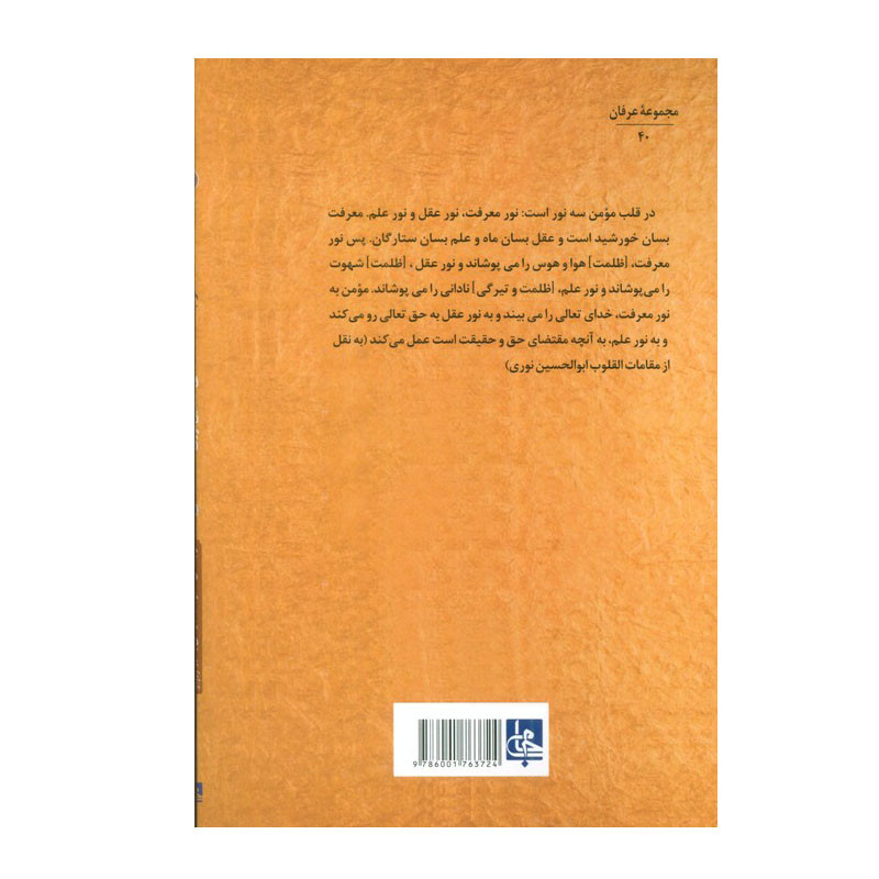 کتاب مقامات القلوب اثر دکتر ابی الحسین نوری انتشارات جامی کتاب مقامات القلوب اثر دکتر ابی الحسین نوری انتشارات جامی