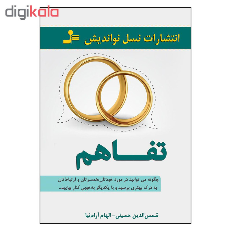 کتاب تفاهم اثر شمس الدین حسینی و الهام ارام نیا نشر نسل نواندیش کتاب تفاهم اثر شمس الدین حسینی و الهام ارام نیا نشر نسل نواندیش