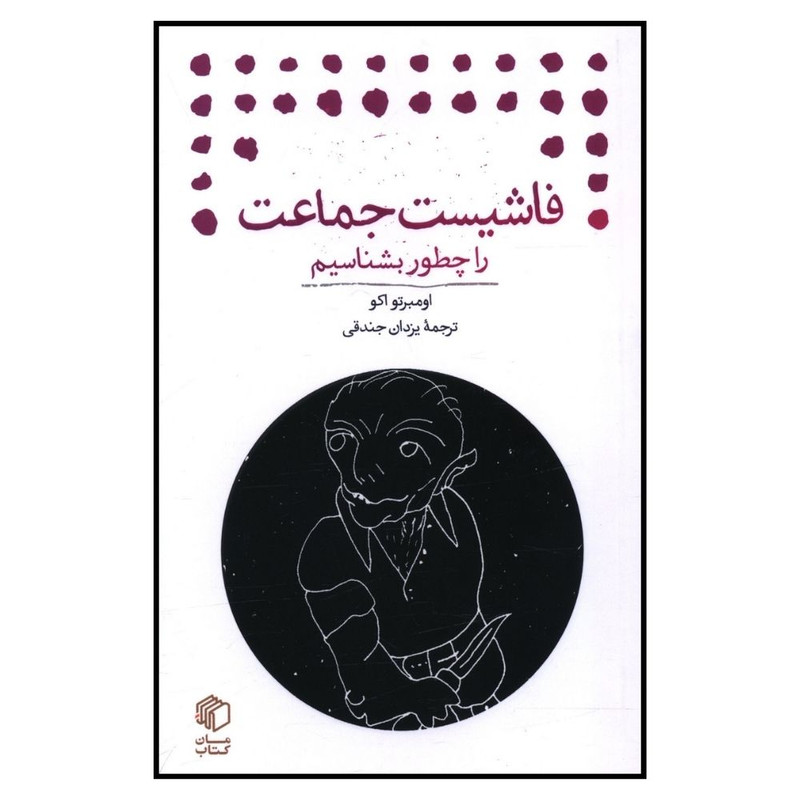 کتاب فاشیست جماعت را چطور بشناسیم اثر اومبرتو اکو نشر مان کتاب کتاب فاشیست جماعت را چطور بشناسیم اثر اومبرتو اکو نشر مان کتاب