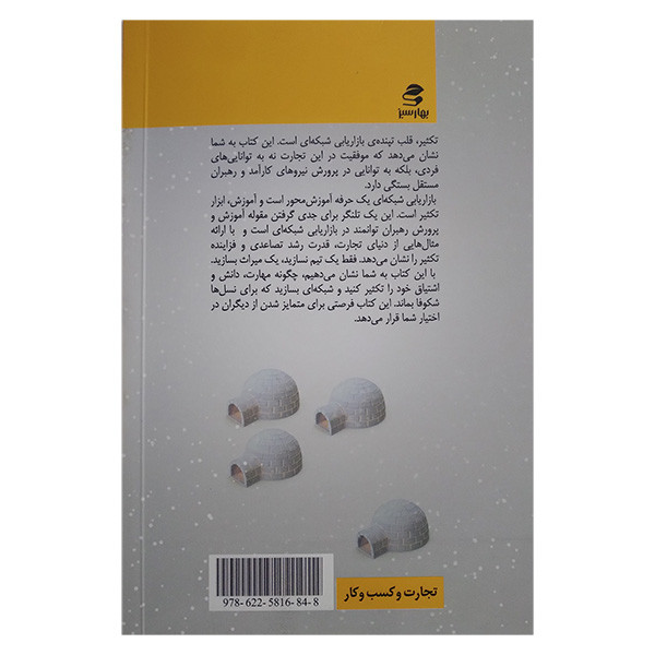کتاب به اسکیمو یخ بفروش اثر مسعود لعلی انتشارات بهار سبز جلد دوم کتاب به اسکیمو یخ بفروش اثر مسعود لعلی انتشارات بهار سبز جلد دوم