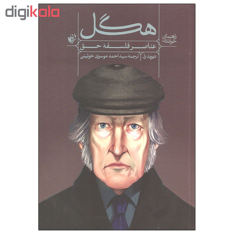 کتاب راهنمای خواندن هگل عناصر فلسفه حق اثر دیوید رز انتشارات ترجمان کتاب راهنمای خواندن هگل عناصر فلسفه حق اثر دیوید رز انتشارات ترجمان