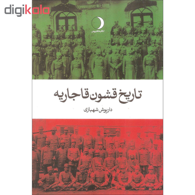 کتاب تاریخ قشون قاجاریه اثر داریوش شهبازی نشر ماهریس کتاب تاریخ قشون قاجاریه اثر داریوش شهبازی نشر ماهریس