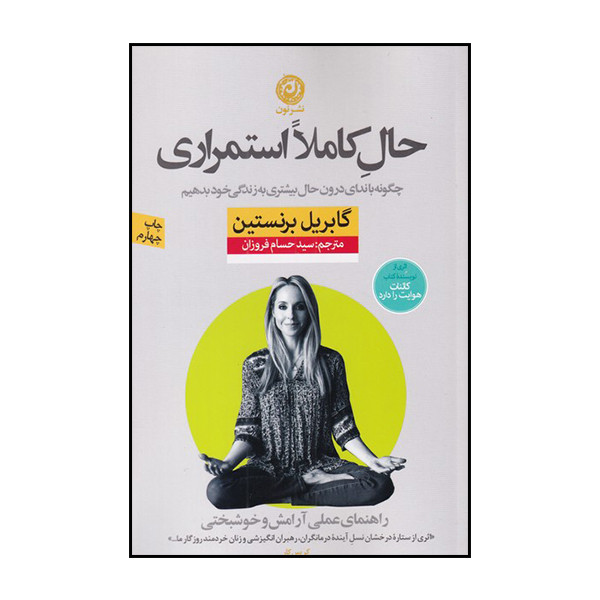 کتاب حال کاملا استمراری اثر گابریل برنستین نشر نون کتاب حال کاملا استمراری اثر گابریل برنستین نشر نون