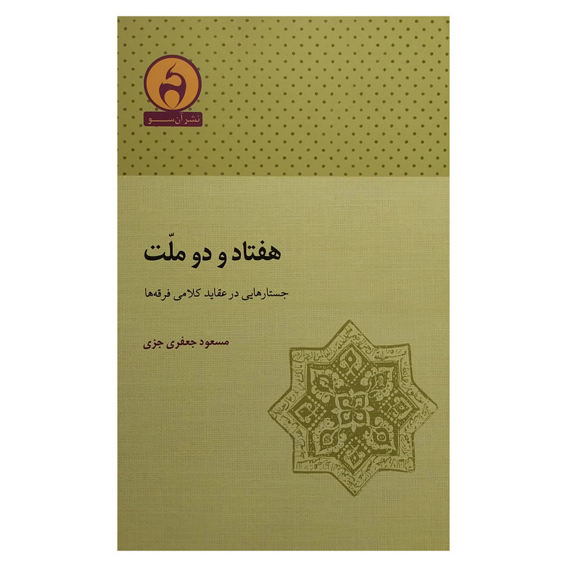 کتاب هفتاد و دو ملت اثر مسعود جعفری جزی انتشارات ان سو کتاب هفتاد و دو ملت اثر مسعود جعفری جزی انتشارات ان سو