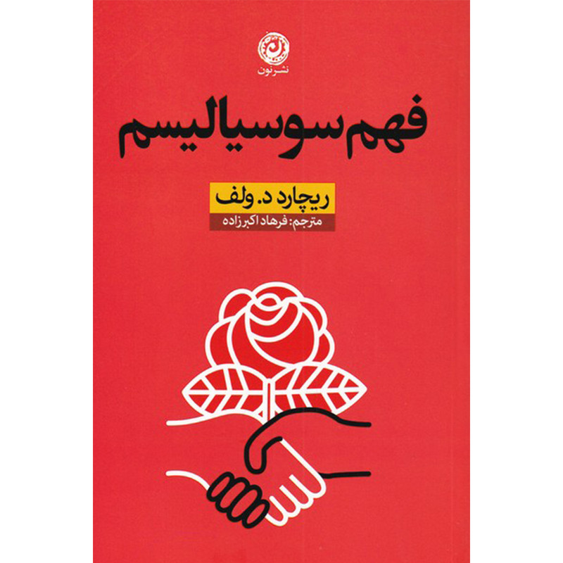 کتاب فهم سوسیالیسم اثر ریچارد د ولف نشر نون کتاب فهم سوسیالیسم اثر ریچارد د ولف نشر نون