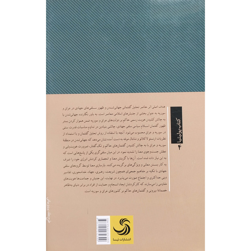 کتاب ظهور سلفی های جهادی اثر محسن شفیعی سیف ابادی نشر تیسا کتاب ظهور سلفی های جهادی اثر محسن شفیعی سیف ابادی نشر تیسا