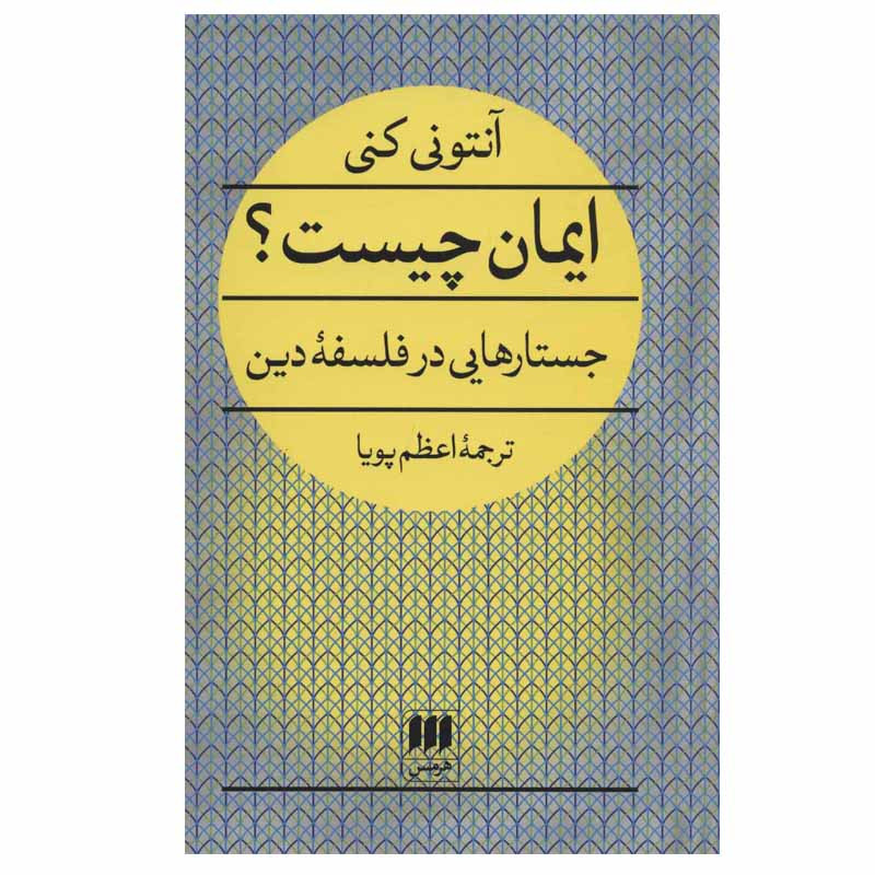 کتاب ایمان چیست؟ جستارهایی در فلسفه دین اثر انتونی کنی انتشارات هرمس کتاب ایمان چیست؟ جستارهایی در فلسفه دین اثر انتونی کنی انتشارات هرمس