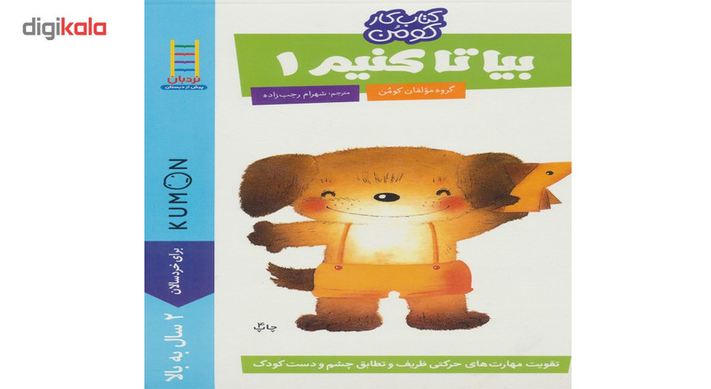 کتاب بیا تا کنیم1 اثر گروه مولفان کومن کتاب بیا تا کنیم1 اثر گروه مولفان کومن