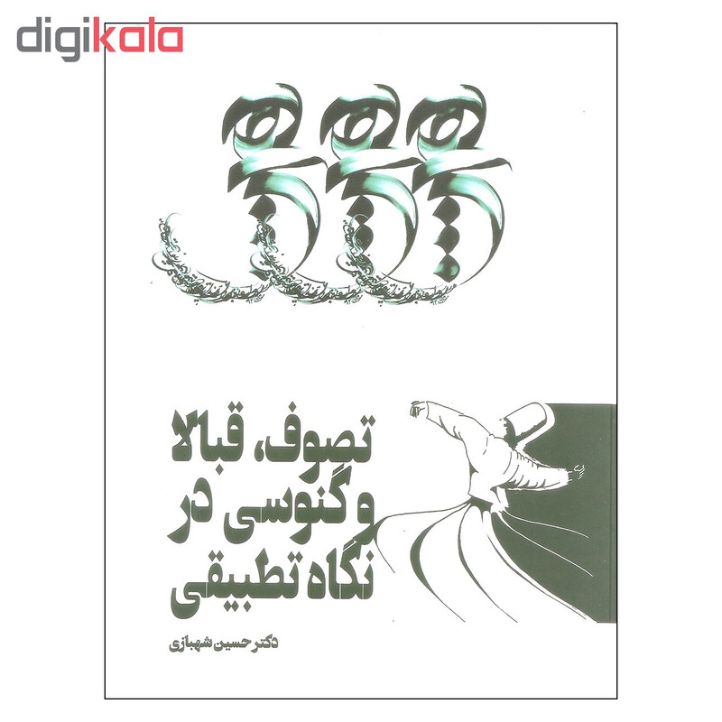 کتاب تصوف قبالا وگنوسی در نگاه تطبیقی اثر دکتر حسین شهبازی انتشارات زوار کتاب تصوف قبالا وگنوسی در نگاه تطبیقی اثر دکتر حسین شهبازی انتشارات زوار