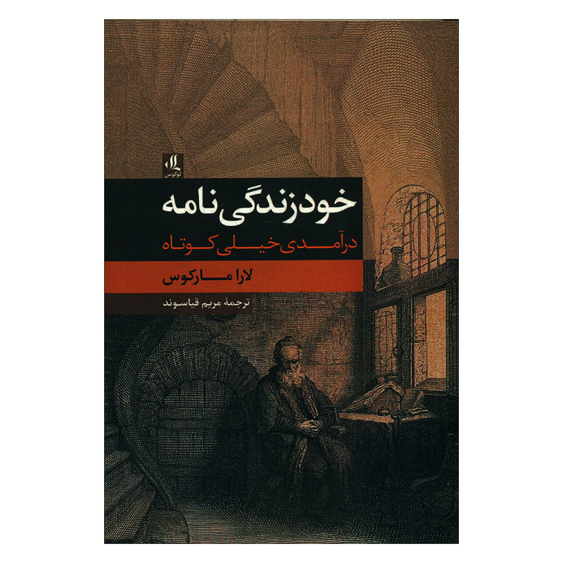 کتاب خود زندگی نامه اثر لارا مارکوس انتشارات لوگوس کتاب خود زندگی نامه اثر لارا مارکوس انتشارات لوگوس