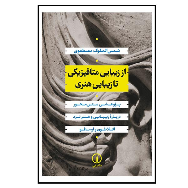 کتاب از زیبایی متافیزیکی تا زیبایی هنری اثر شمس الملوک مظفری نشر نی کتاب از زیبایی متافیزیکی تا زیبایی هنری اثر شمس الملوک مظفری نشر نی