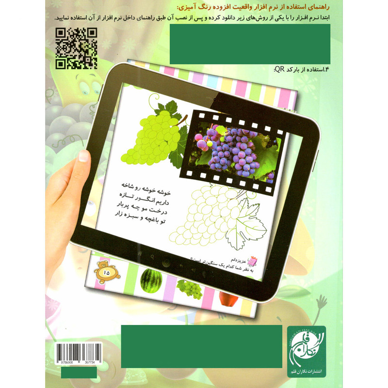 کتاب رنگ امیزی میوه ها اثر سمیرا پورک انتشارات نگاران قلم کتاب رنگ امیزی میوه ها اثر سمیرا پورک انتشارات نگاران قلم
