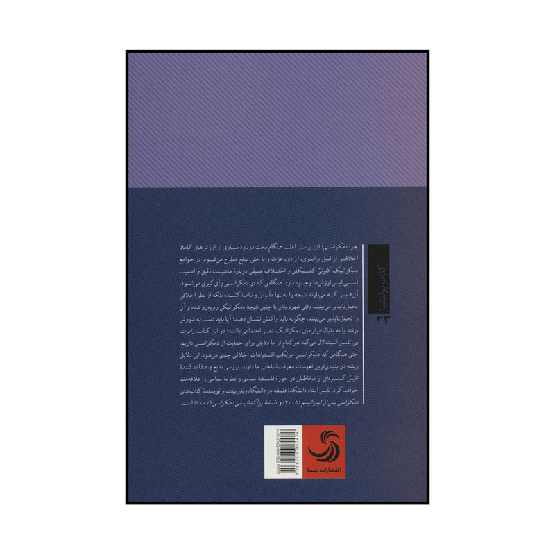 کتاب دموکراسی و دعواهای اخلاقی اثر رابرت بی.تلیس نشر تیسا کتاب دموکراسی و دعواهای اخلاقی اثر رابرت بی.تلیس نشر تیسا