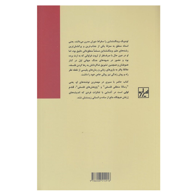 کتاب لودویگ ویتگنشتاین اثر جان هیتون نشر شیرازه کتاب لودویگ ویتگنشتاین اثر جان هیتون نشر شیرازه