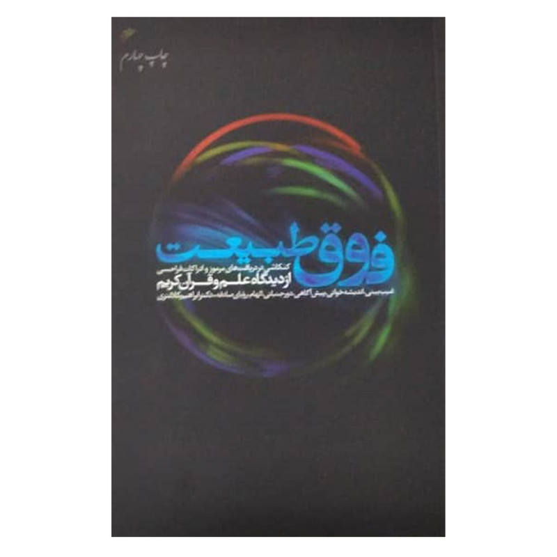 کتاب فوق طبیعت اثر ابراهیم کلانتری انتشارات دفتر فرهنگ اسلامی کتاب فوق طبیعت اثر ابراهیم کلانتری انتشارات دفتر فرهنگ اسلامی