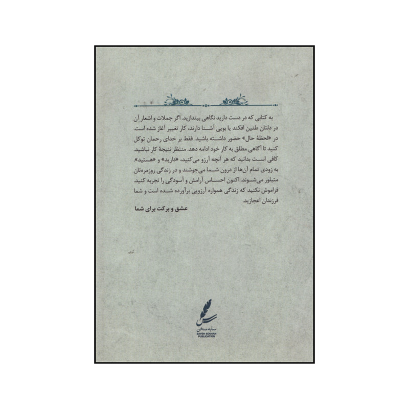 کتاب تکرار کنید تا تغییر کنید اثر حسن ملکیان نشر سایه سخن کتاب تکرار کنید تا تغییر کنید اثر حسن ملکیان نشر سایه سخن