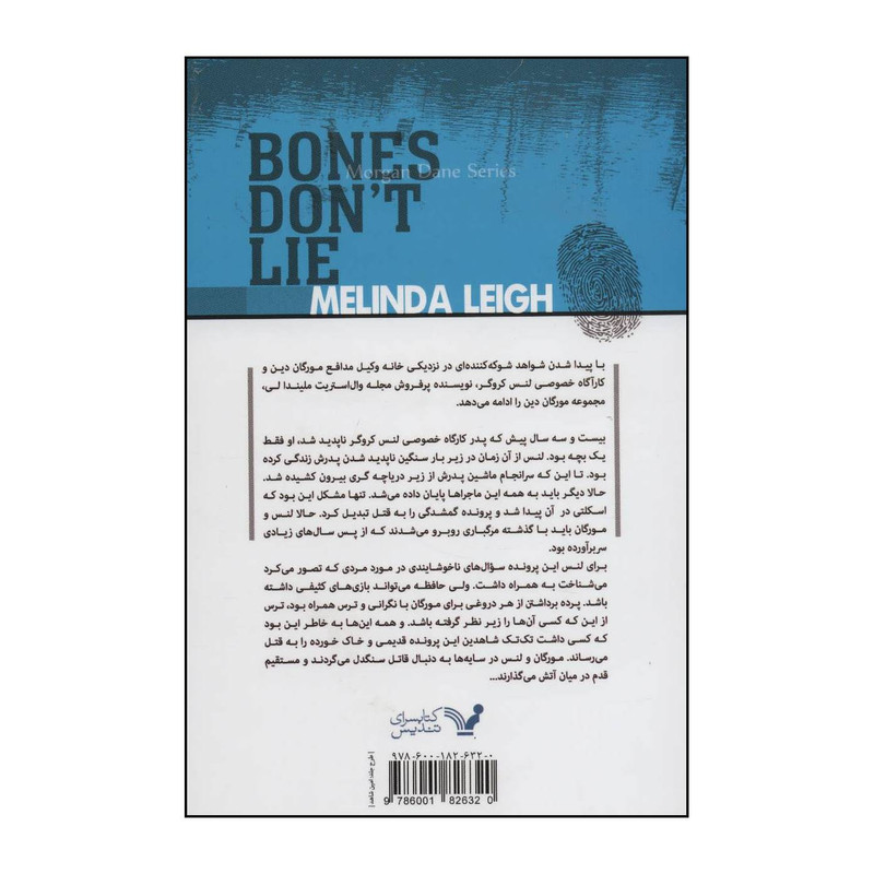 کتاب استخوان ها دروغ نمی گویند اثر ملیندا لی انتشارات کتابسرای تندیس کتاب استخوان ها دروغ نمی گویند اثر ملیندا لی انتشارات کتابسرای تندیس