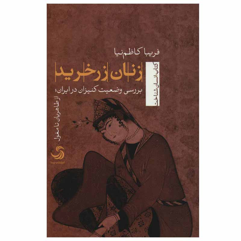کتاب زنان زرخرید اثر فریبا کاظم نیا نشر تیسا کتاب زنان زرخرید اثر فریبا کاظم نیا نشر تیسا