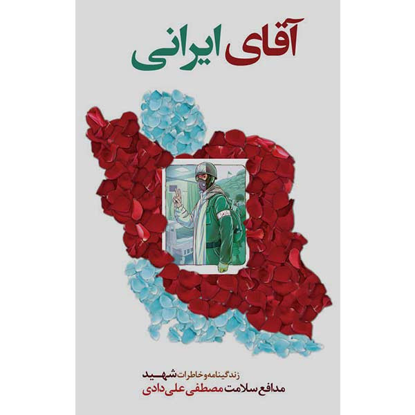 کتاب اقای ایرانی اثر جمعی از نویسندگان انتشارات شهید ابراهیم هادی کتاب اقای ایرانی اثر جمعی از نویسندگان انتشارات شهید ابراهیم هادی