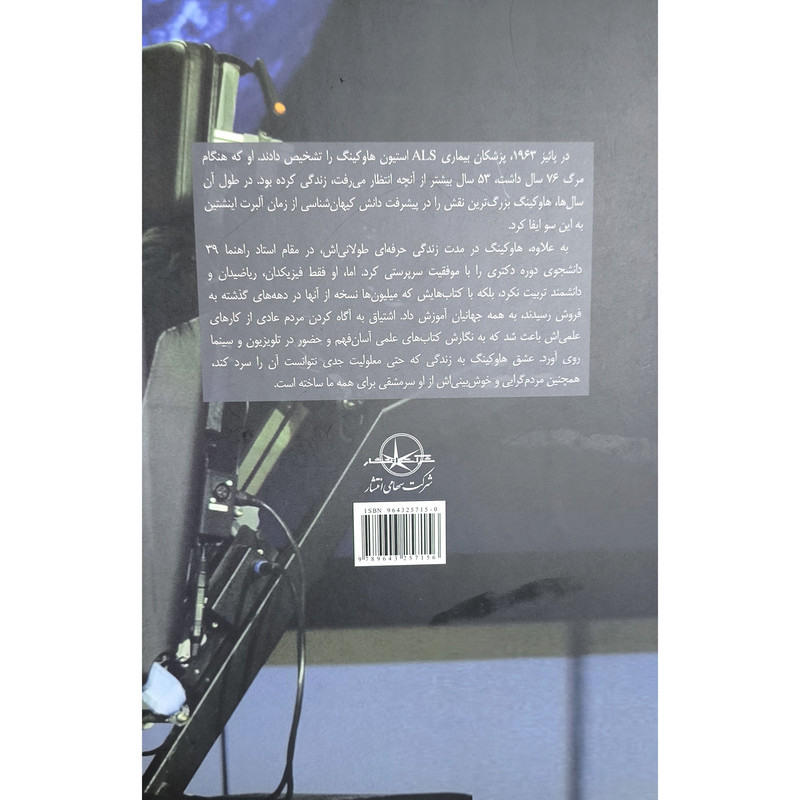 کتاب زندگی نامه استیون هاوکینگ اثر موسسه فرهنگی اورلی هیستری انتشارات شرکت سهامی انتشار کتاب زندگی نامه استیون هاوکینگ اثر موسسه فرهنگی اورلی هیستری انتشارات شرکت سهامی انتشار